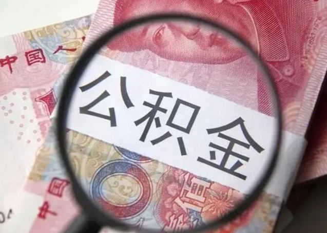 揭阳封存的1个月公积金怎么提取（公积金封存一个月可以取吗）