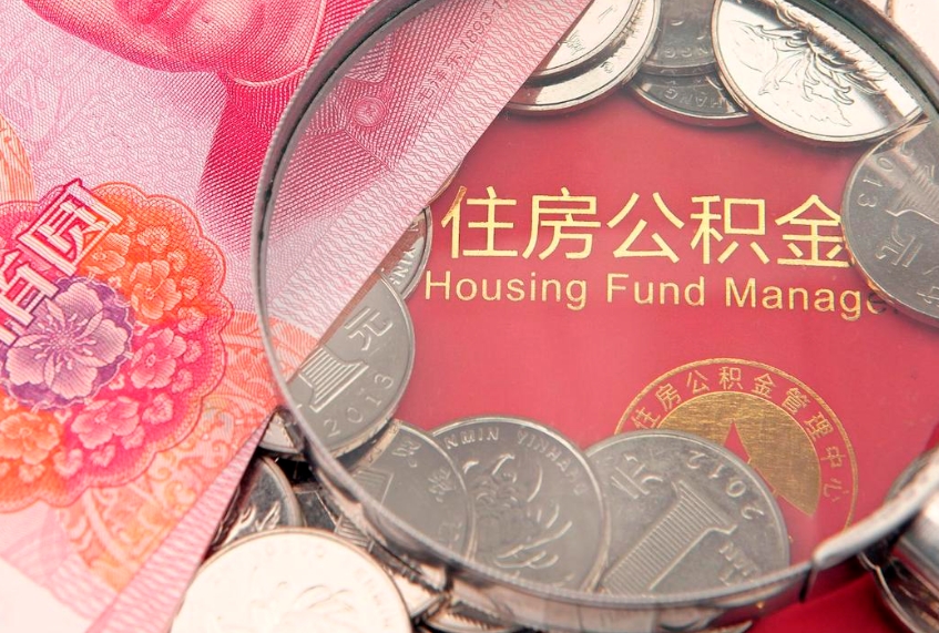 揭阳公积金提取流程详细步骤（怎么提取市公积金）